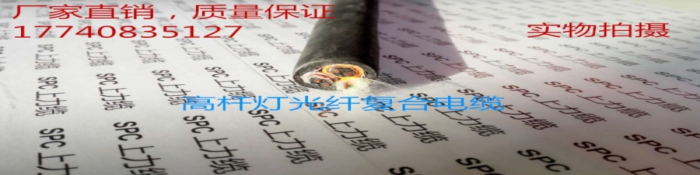 SPCHPL-TPE-YCY-OF高杆灯用耐候光纤复合软电缆